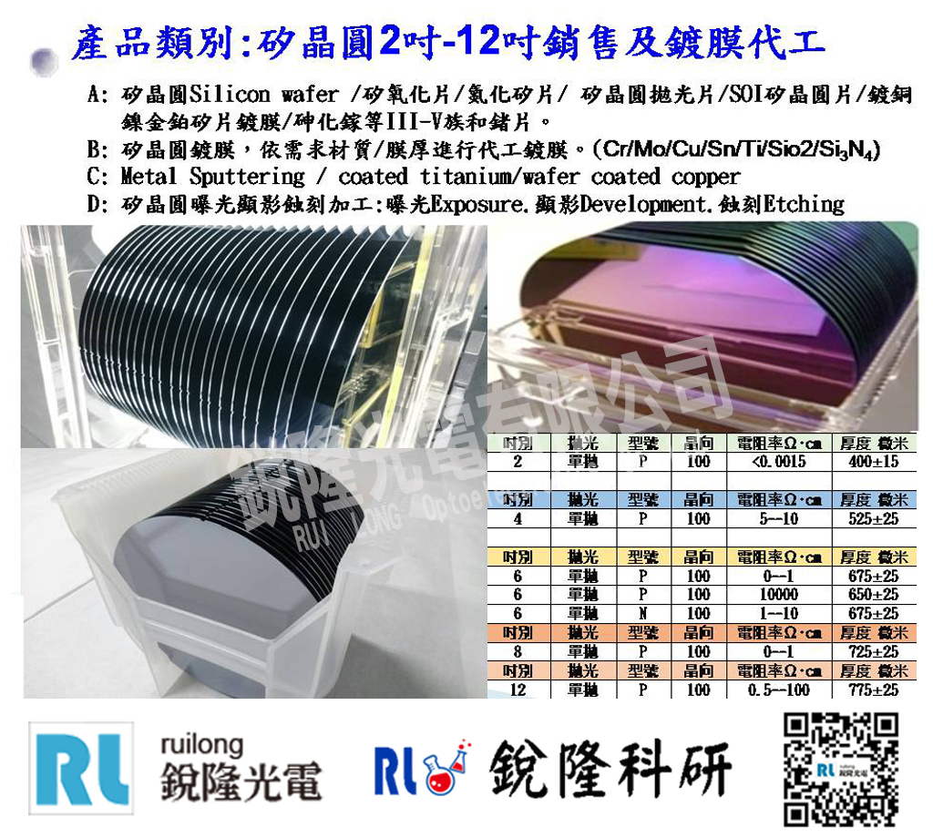 02銳隆光電Silicon wafer  2吋4吋6吋8吋12吋 矽晶圓 矽氧化片 氮化矽片 矽晶圓鍍膜 鍍銅鎳金鉑矽片鍍膜 鍍膜代工 實驗室 (1)