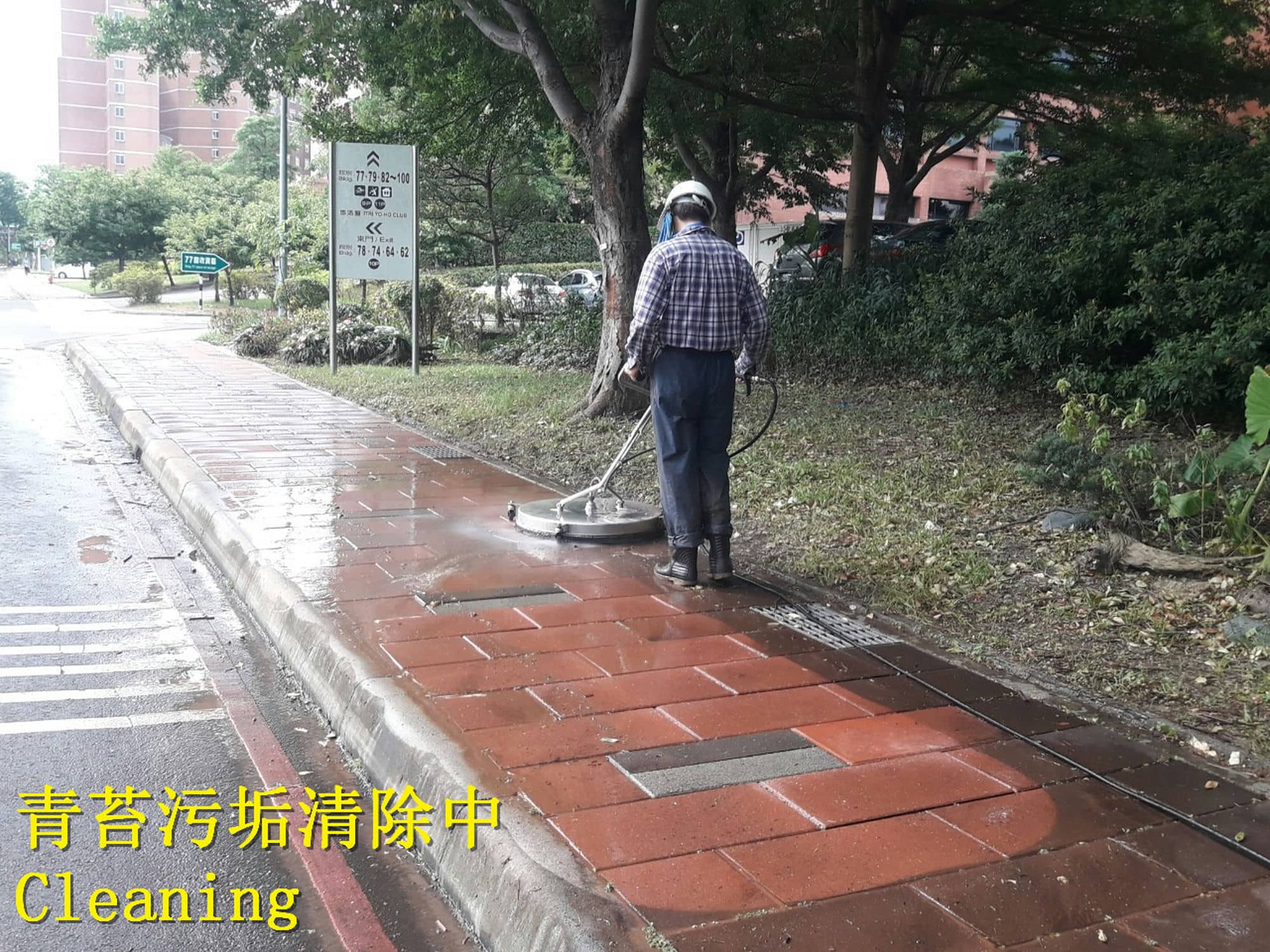 高壓清洗汙垢青苔地面油汙,污垢青苔高壓清洗,清洗地面油污,戶外走道清洗,工程高壓清洗機 白華水垢清除,清除馬桶水垢,清除馬桶汙垢,管道疏通劑,水管疏通劑,溶毛王,清除地面油垢,除蠟,清除地面污垢,除垢,除青苔,除鐵鏽,除尿垢,青苔清洗