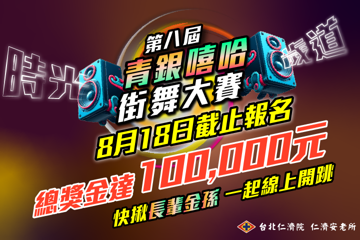 橫跨兩個世代，由年輕人與銀髮長輩一起組隊參加的「青銀嘻哈街舞大賽」，已經來到第八屆囉！