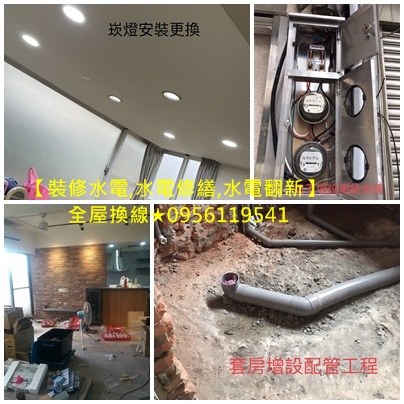 水電修繕,水電翻新,水電裝修,水電重整,水電重拉,舊屋拉線,室內裝修水電估價,老屋水電翻新