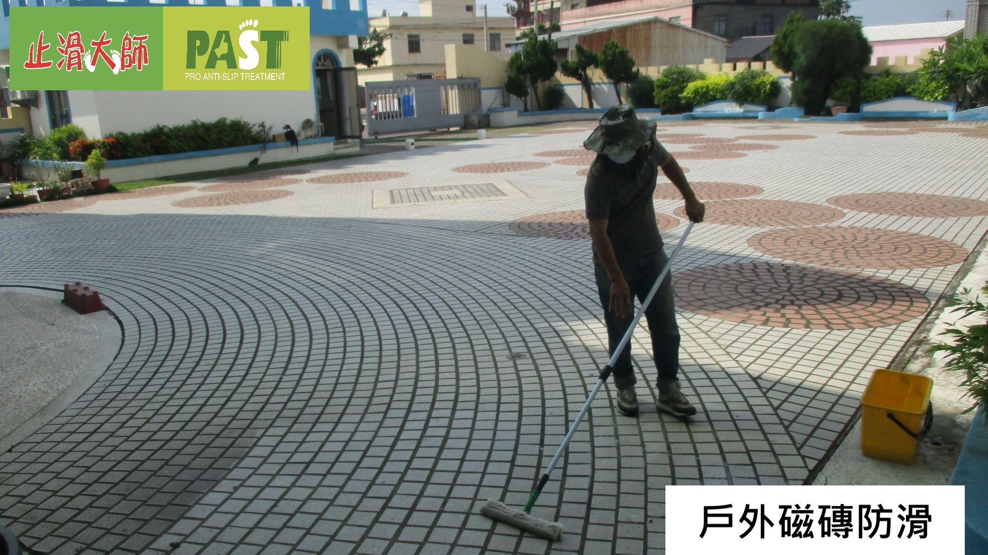 戶外磁磚地面防滑處理,戶外止滑,幼兒園地板止滑,中庭防滑,走道止滑,小磁磚止滑,托兒所地面防滑,防滑廣場磚,托嬰中心止滑,幼稚園防滑,地磚防滑,停車場止滑,花園止滑,商場止滑,廣場防滑,廣場止滑,戶外磁磚地面防滑劑,車道止滑,騎樓防滑,半戶外磁磚防滑,室外防滑劑,石英磚防滑