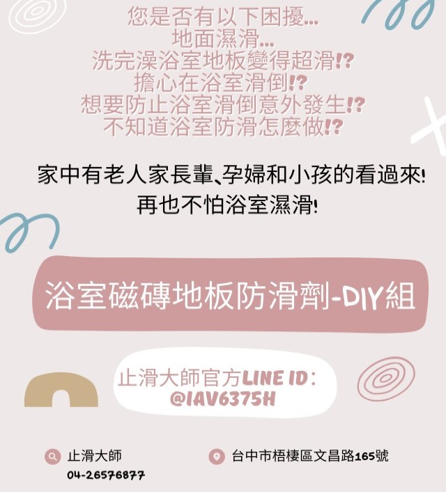 浴室磁磚地板止滑劑 滑倒 地面濕滑 浴室防滑 浴室止滑 廁所止滑 廁所防滑 淋浴間止滑 淋浴間防滑 磁磚地板止滑劑 磁磚防滑 衛浴防滑 衛浴設備地面止滑 走道防滑 走廊防滑 騎樓止滑 中庭防滑 防滑貼紙 廚房止滑 陽台止滑 廁所地板 防滑墊 止滑磁磚 止滑地板 止滑墊