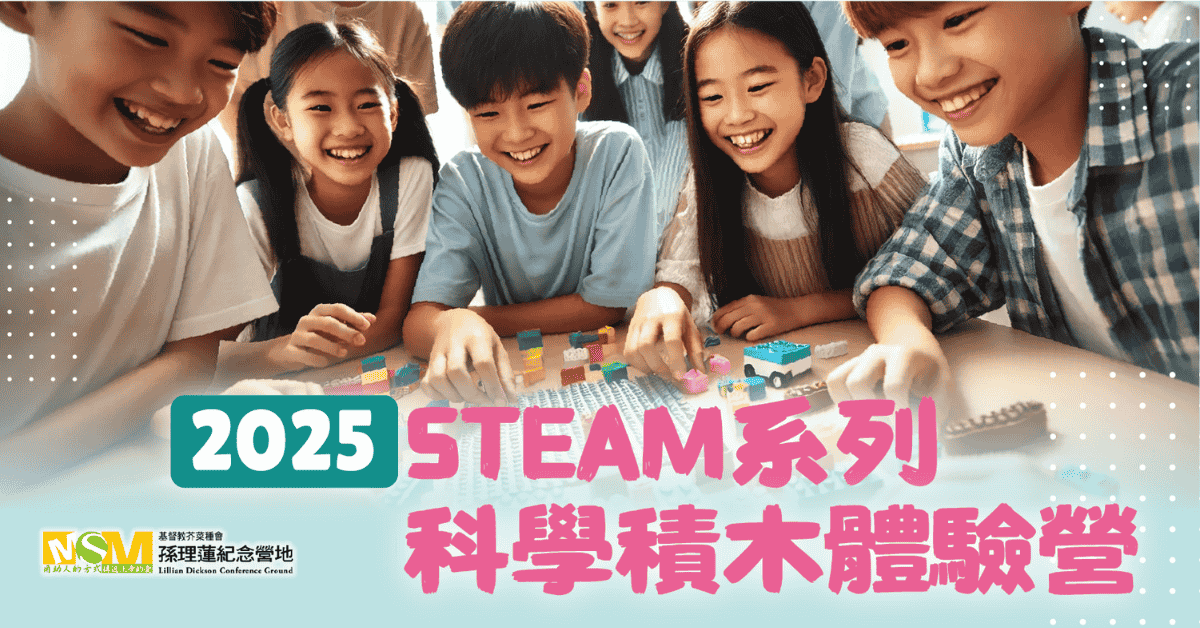 芥菜種會萬里營地2025 STEAM系列科學積木體驗營