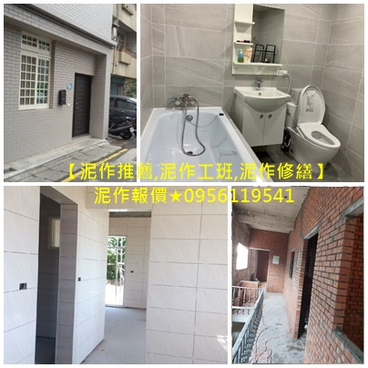 新北市泥作工程,泥作工程行新北市,泥作報價新北市,泥作報價,泥作工程,泥作推薦,泥作工班,泥作價格,浴室裝修,浴室整修,浴室泥作,浴室防水,中古屋翻修,泥作師傅推薦新北,新北市泥作推薦,泥作修繕